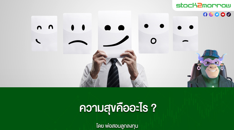 ความสุขคืออะไร ?