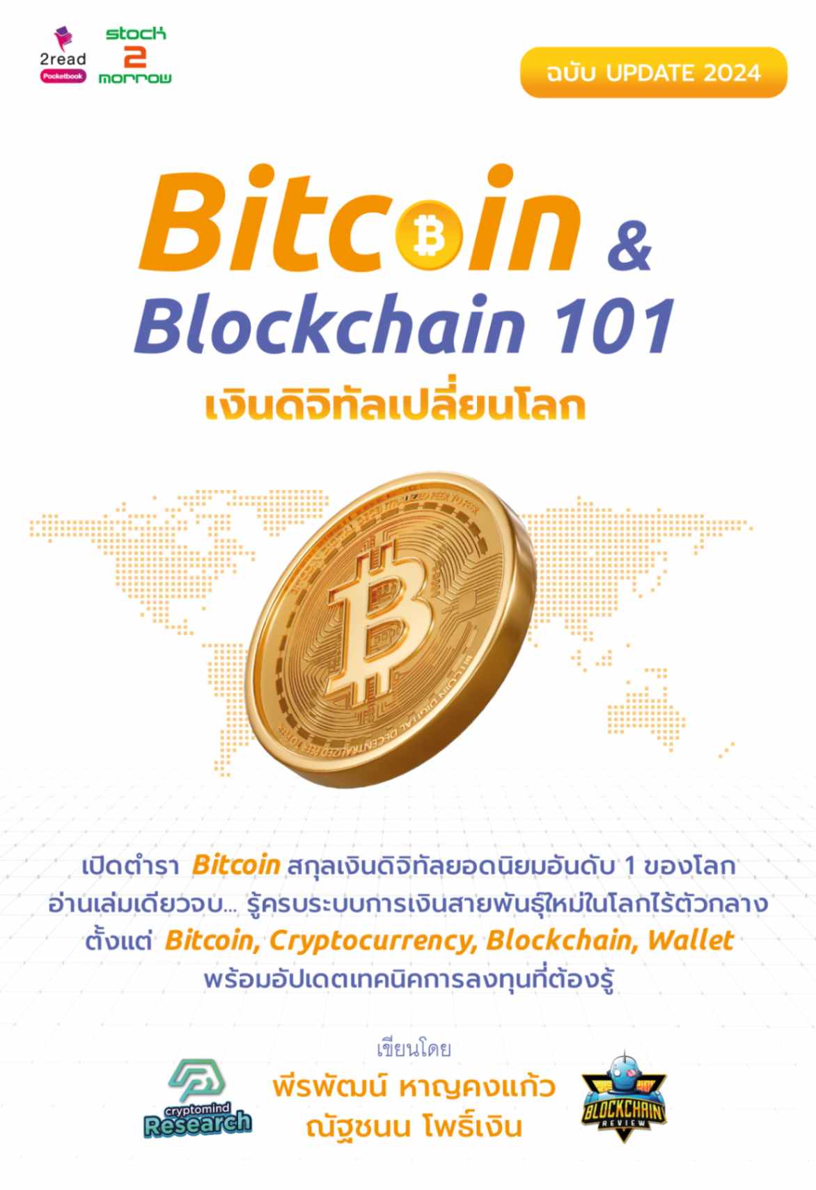 Bitcoin & Blockchain 101 เงินดิจิทัลเปลี่ยนโลก ฉบับ Update 2024