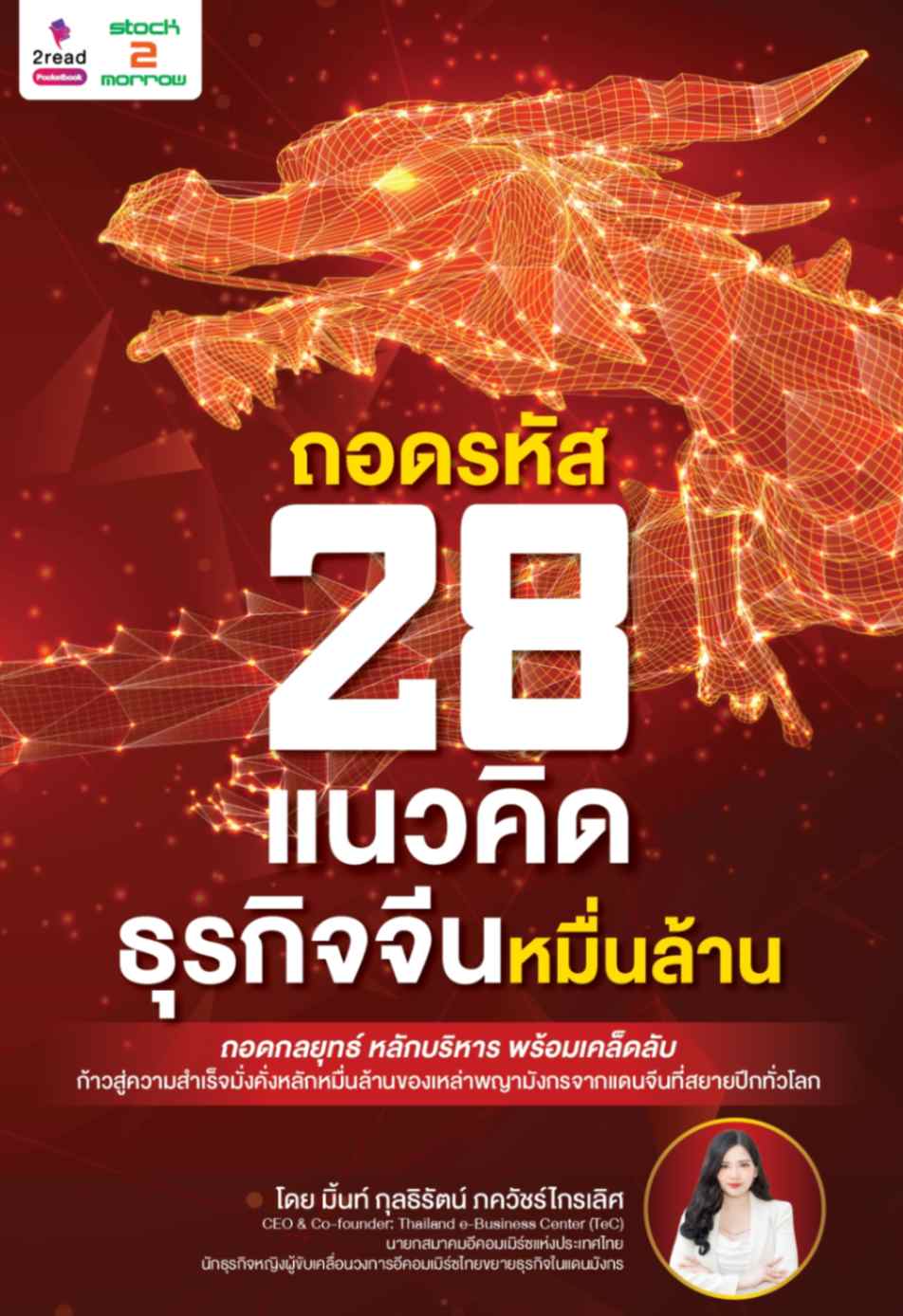 ถอดรหัส 28 แนวคิด ธุรกิจจีนหมื่นล้าน