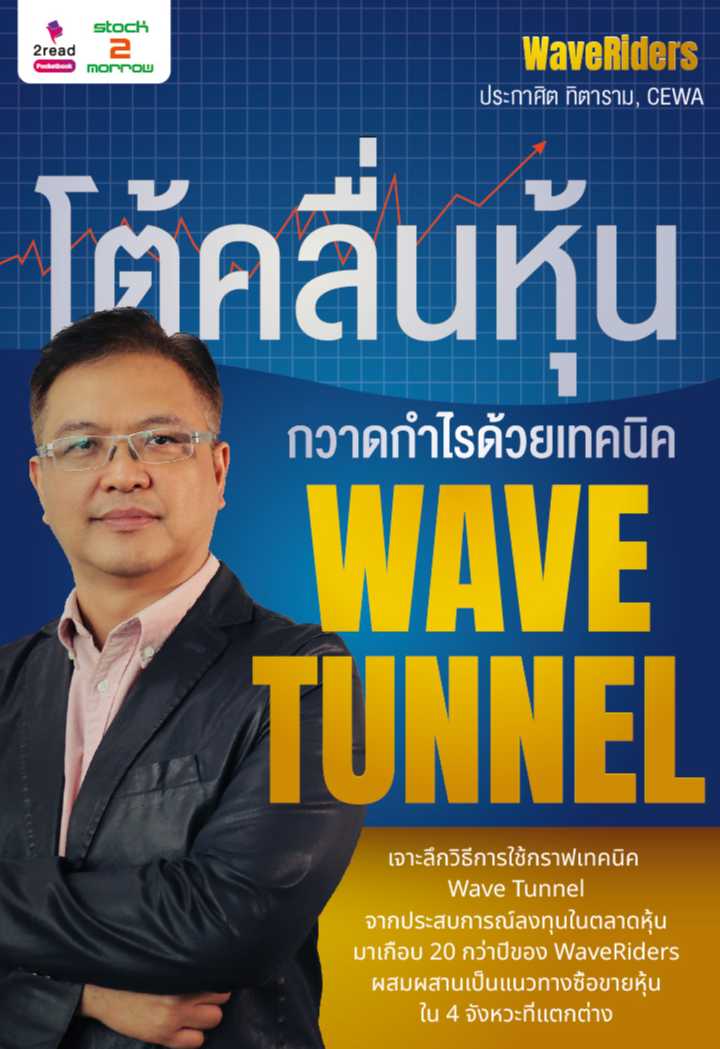 โต้คลื่นหุ้น กวาดกำไรด้วยเทคนิค Wave Tunnel (ฉบับหนังสือ)