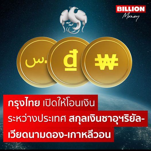 กรุงไทย เปิดให้โอนเงินระหว่างประเทศ สกุลเงินซาอุฯริยัล-เวียดนามดอง-เกาหลีวอน