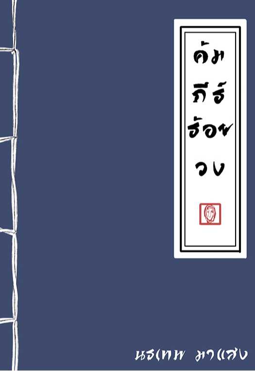 คัมภีร์ร้อยวง