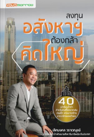 ลงทุนอสังหาฯ ต้องกล้าคิดใหญ่