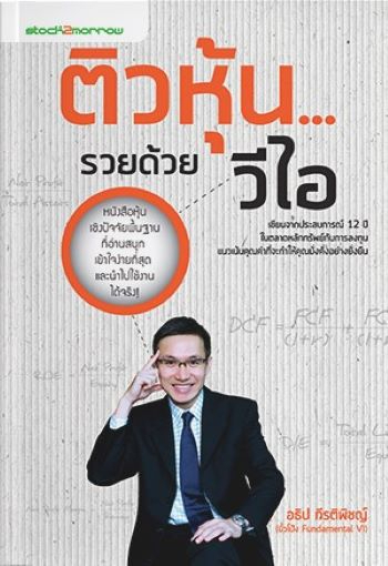 ติวหุ้น รวยด้วยวีไอ