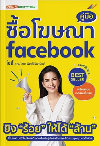 คู่มือซื้อโฆษณา facebook