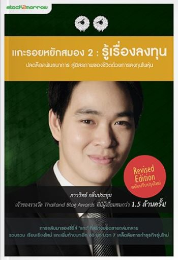 แกะรอยหยักสมอง 2 : รู้เรื่องลงทุน