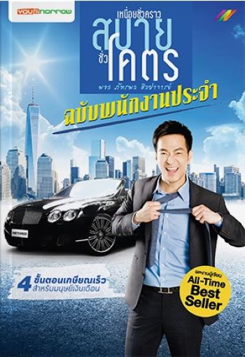เหนื่อยชั่วคราว สบายชั่วโคตร ฉบับพนักงานประจำ
