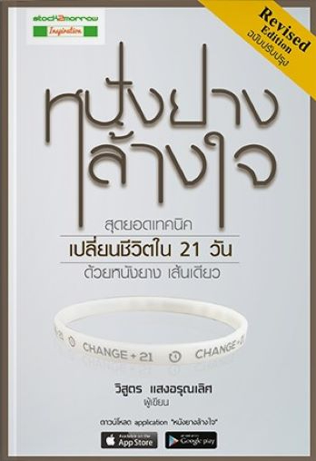 หนังยางล้างใจ