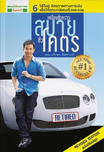 เหนื่อยชั่วคราวสบายชั่วโคตร (ฉบับปรับปรุง)