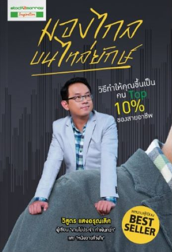 มองไกลบนไหล่ยักษ์ + Workbook