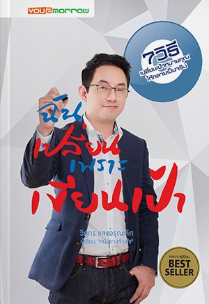 ฉันเปลี่ยน เพราะเขียนเป้า+สมุดตั้งเป้าหมาย