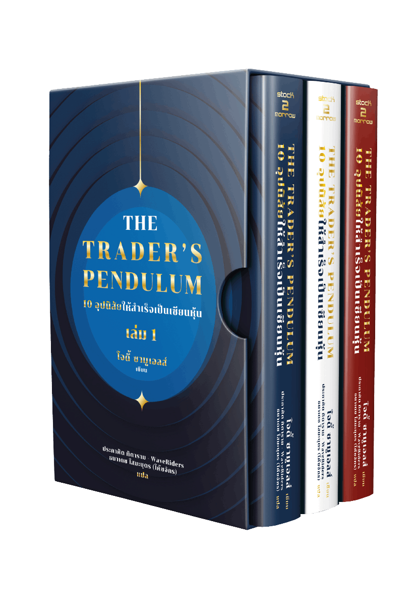 The Trader's Pendulum 10 อุปนิสัยให้สำเร็จเป็นเซียนหุ้น (Boxset 1-3)