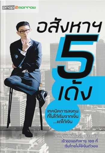 อสังหา 5 เด้ง