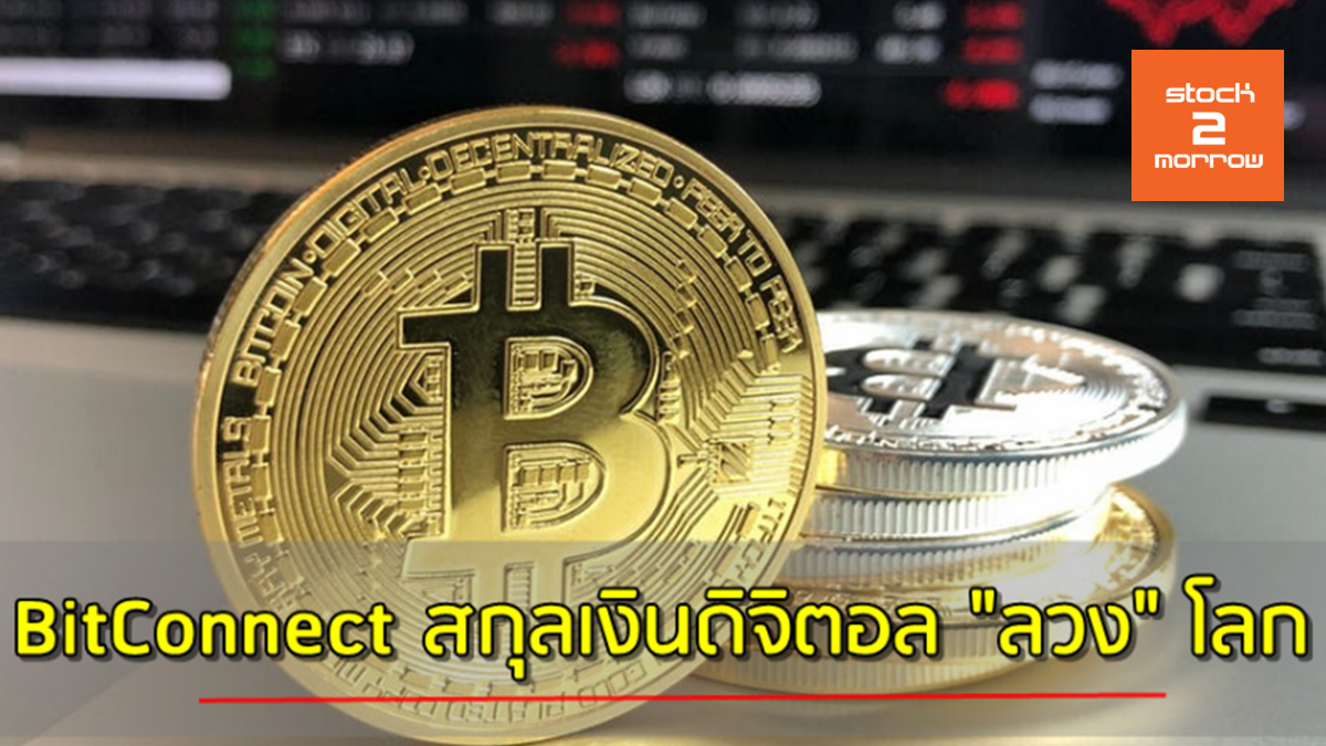 Bitconnect สกุลเงินดิจิตอล 