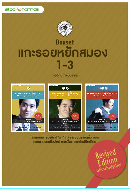 แกะรอยหยักสมอง 1-3 (บรรจุกล่อง : Book set)