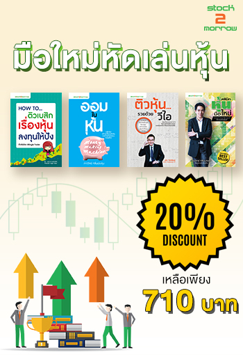 Set มือใหม่หัดเล่นหุ้น (How To ติวเบสิกเรื่องหุ้นลงทุนให้ปัง,ติวหุ้นรวยด้วยวีไอ,ออมในหุ้น,คลินิคหุ้นมือใหม่)