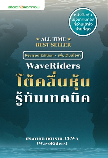 WaveRiders โต้คลื่นหุ้นรู้ทันเทคนิค (ฉบับปรับปรุง)