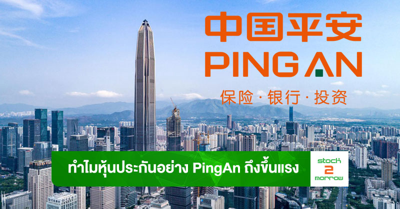 เล่าเรื่องหุ้น PingAn ทำไมราคาหุ้นถึงขึ้นแรง